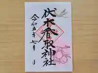 伏木香取神社の御朱印