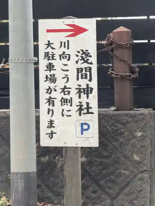 淺間神社(忍野八海)(山梨県)