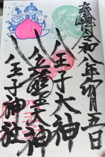 八王子神社の御朱印 2026年04月