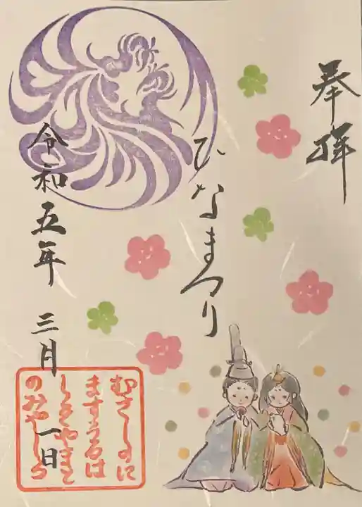 武蔵野坐令和神社の御朱印