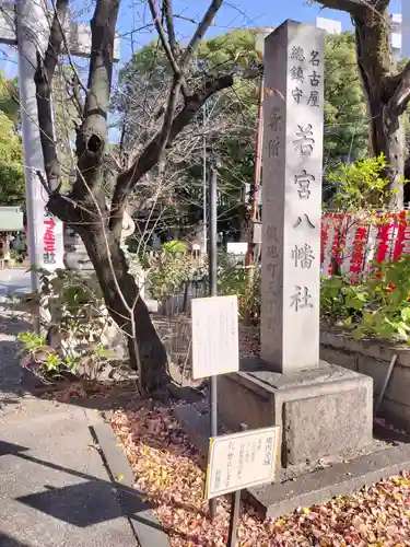 若宮八幡社(愛知県)
