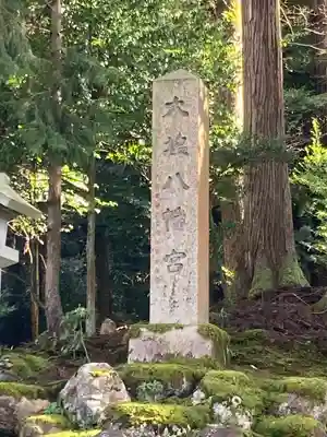 大塩八幡宮(福井県)