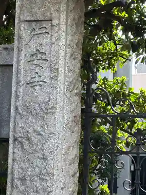 行安寺(東京都)