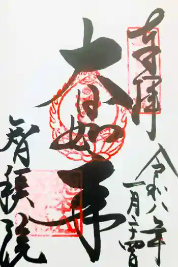 智積院の御朱印 2026年01月