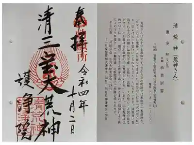 常施無畏寺　護浄院（清荒神）の御朱印