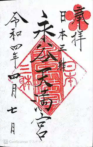 永谷天満宮の御朱印