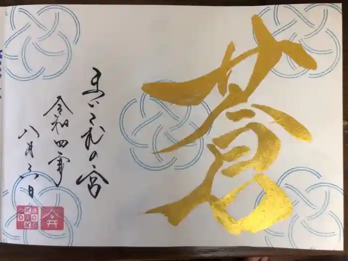 舞子六神社／まいこむの宮の御朱印