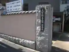 神楽坂安養寺(東京都)