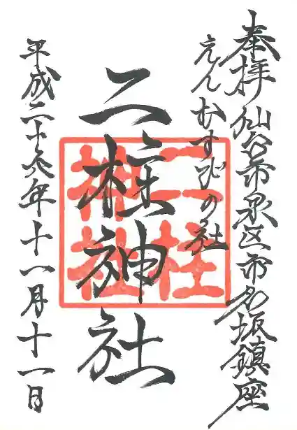 二柱神社の御朱印