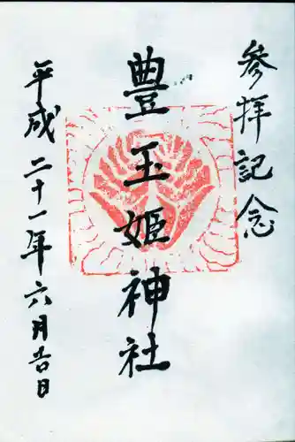 豊玉姫神社の御朱印