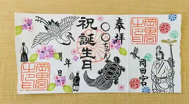 岡田神社の御朱印