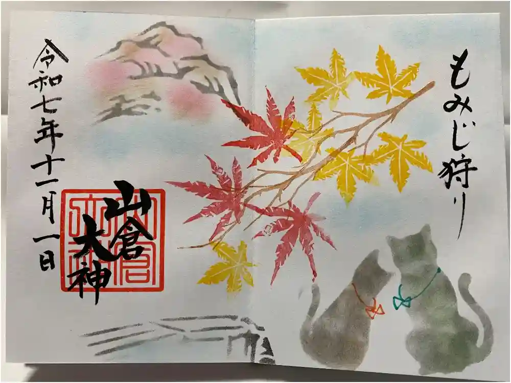 山倉大神の御朱印