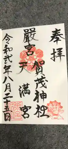 賀茂神社天満宮の御朱印
