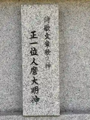 柿本神社(奈良県)