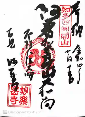 妙楽寺(愛知県)