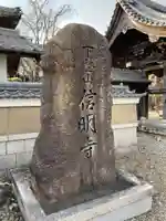 信明寺(三重県)
