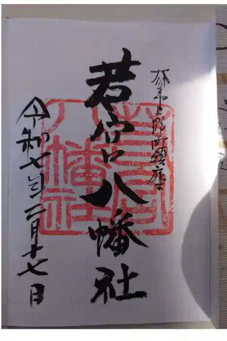 若宮八幡社の御朱印