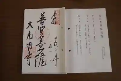 大光明寺の御朱印