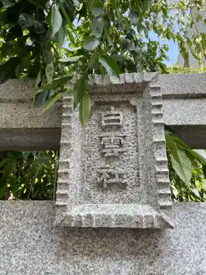 白雲社(兵庫県)