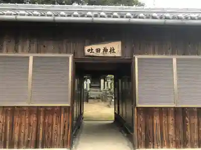 吐田神社の山門・神門