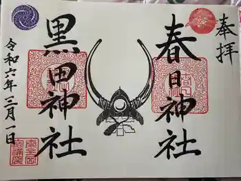 春日神社の御朱印 2024年03月