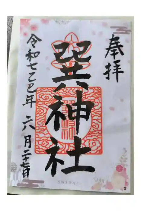 巽神社の御朱印