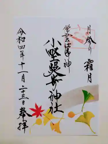 小野照崎神社の御朱印