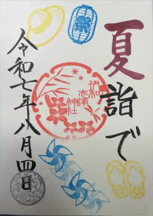 伊和志津神社の御朱印