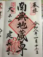 建長寺の御朱印