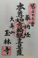 玉林寺(小牧観音)の御朱印