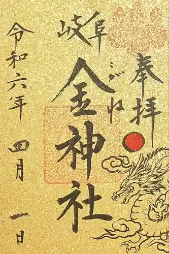 金神社(岐阜県)