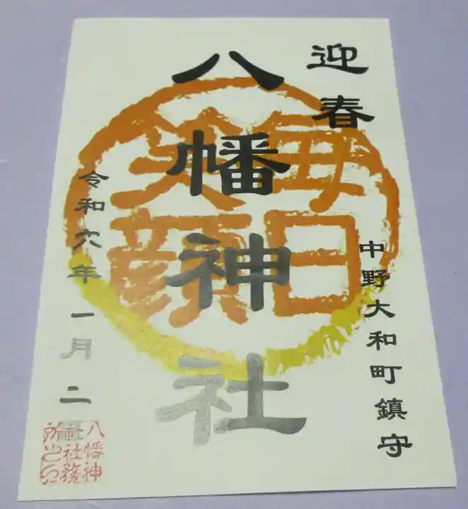 八幡神社の御朱印