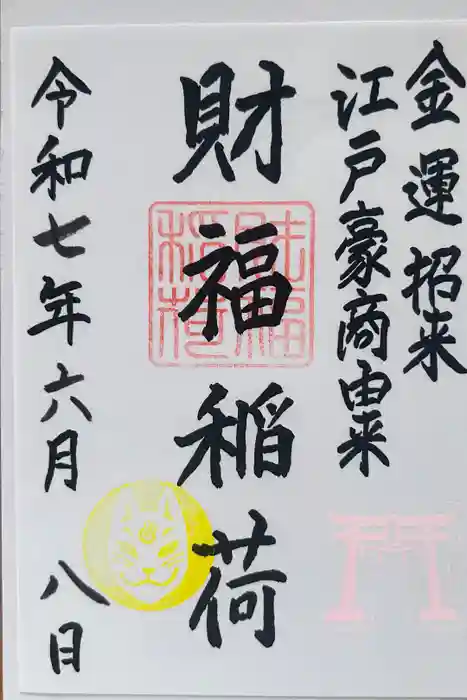 桐生天満宮の御朱印