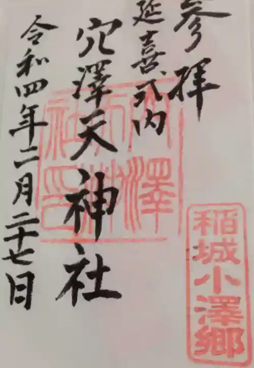 穴澤天神社(東京都)