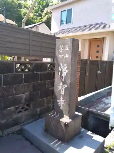 浄智寺のその他建物