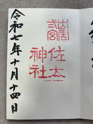 佐太神社(島根県)