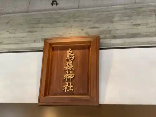 烏森神社のその他建物