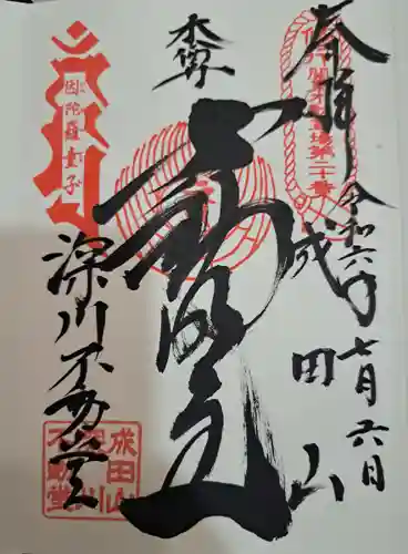 成田山深川不動堂（新勝寺東京別院）(東京都)