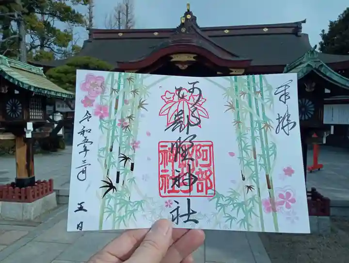 阿部野神社の御朱印