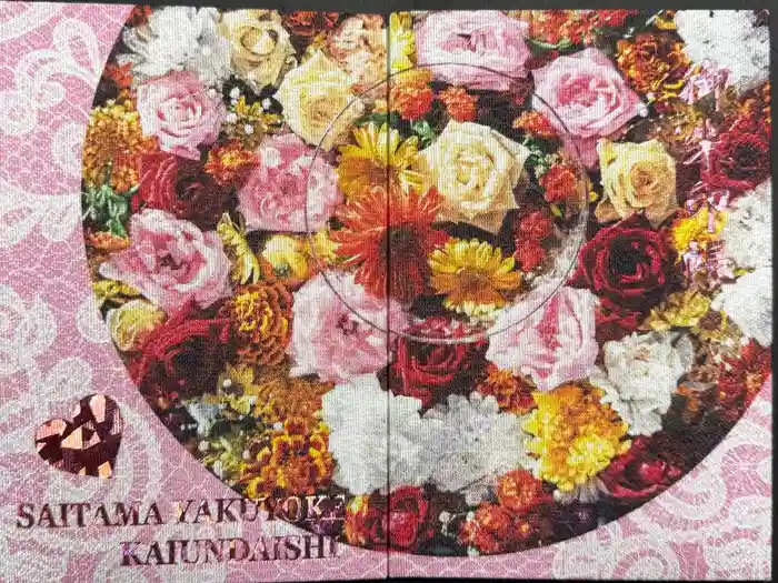 埼玉厄除け開運大師・龍泉寺（切り絵御朱印発祥の寺）の御朱印帳