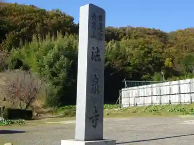 伊勢原 法泉寺のその他建物