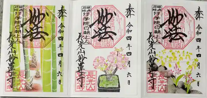 妙蓮寺の御朱印