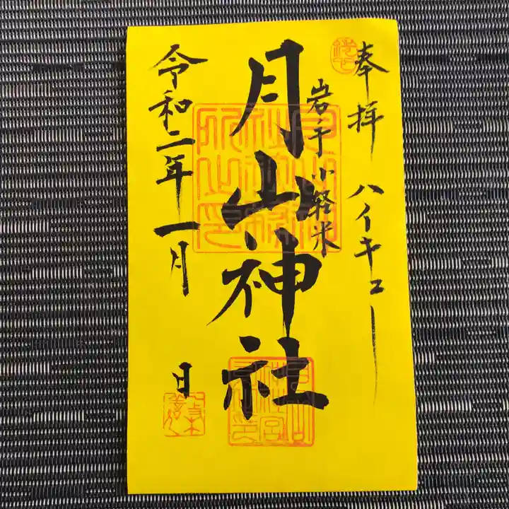 月山神社の御朱印