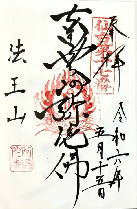 阿弥陀寺の御朱印