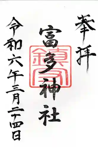 富多神社(埼玉県)