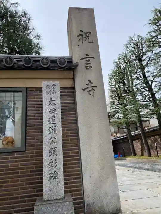 祝言寺の{uncategorized: "未分類", other: "その他", undefined: "問題あり", building: "その他建物", grave: "お墓", sacred_gate: "鳥居", guardian: "狛犬", statue: "像", buddha: "仏像", history: "歴史", nature: "自然", garden: "庭園", animal: "動物", pagoda: "塔", temizu: "手水舎", mountain_gate: "山門・神門", sanctuary: "本殿・本堂", subordinate: "末社・摂社", art: "芸術", scenery: "景色", jizo: "地蔵", ema: "絵馬", goshuin: "御朱印", omikuji: "おみくじ", items: "授与品その他", amulet: "お守り", goshuincho: "御朱印帳", eats: "食事", festival: "お祭り", votive_dance: "神楽", shichigosan: "七五三参", wedding: "結婚式", experience: "体験その他", initially: "初詣", around: "周辺", anti_infection: "感染症対策"}