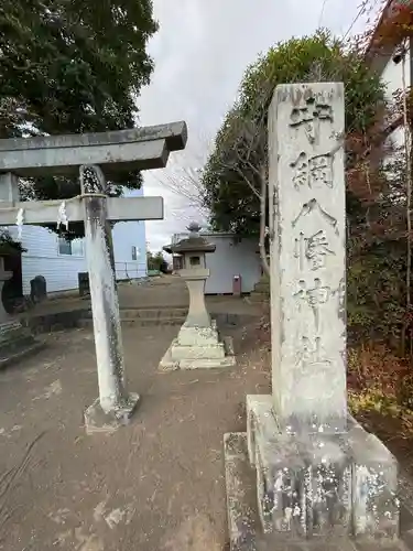 守綱八幡神社(静岡県)