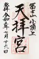 冨士山天拝宮の御朱印