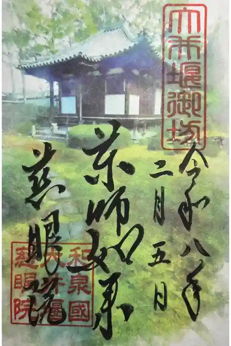 慈眼院の御朱印