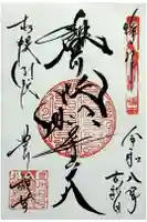 豊川稲荷札幌別院(玉宝禅寺)の御朱印